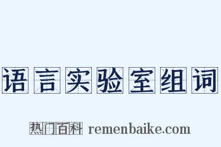 语言实验室组词是什么意思的图片